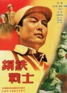 鋼鐵戰(zhàn)士