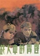 戰(zhàn)火中的青春（1959）