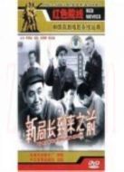 新局長到來之前