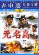無名島（1959）