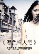黑色情人節(jié)