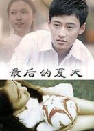 最后的夏天[免費(fèi)版]