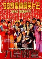 九星報(bào)喜