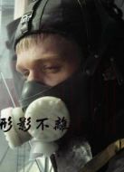 形影不離（俄國(guó)）