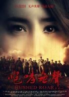 咆哮無(wú)聲