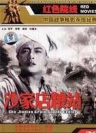 沙家店糧站（1954）