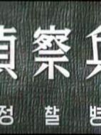 電影偵察兵海報