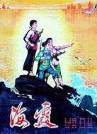 電影海霞海報(bào)