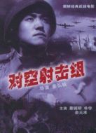 對(duì)空射擊組