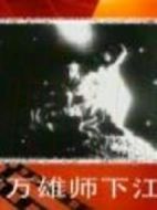 電影百萬雄師下江南海報