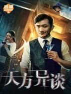 天方異談
