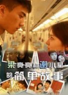 梁亮亮和謝小星的簡(jiǎn)單故事（微電影）