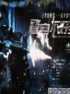 警察不好當