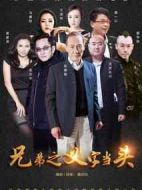 兄弟之義字當頭