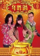 年咋過