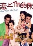戀上你的床（粵語(yǔ)）