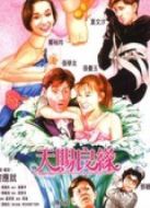 天賜良緣（粵語(yǔ)）