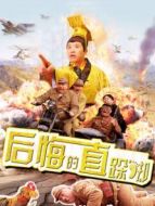 后悔的直跺腳