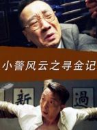 小警風云之尋金記