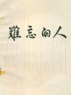 最難忘的人