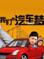 我們的汽車夢