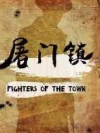 屠門鎮(zhèn)之孽緣驚魂