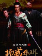 九紋龍史進(jìn)之揚(yáng)威華洲