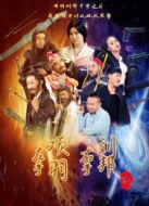 左手劉邦右手項羽