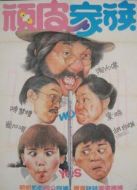 頑皮家族