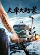 火車(chē)大劫案