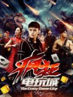 瘋狂電玩城