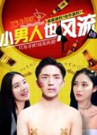 小男人也風(fēng)流