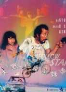大煞星與小鬼頭