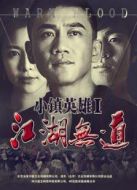小鎮(zhèn)英雄之江湖無(wú)道