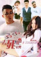 去死吧宅男之天降賊美眉