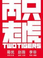 兩只老虎