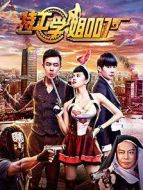 特工學(xué)姐007