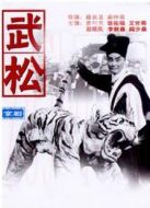 武松（京?。? height=