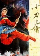 小刀會(huì)