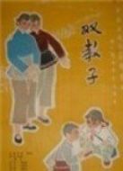 雙教子