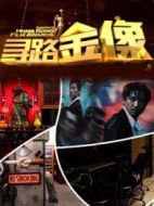 尋路金像獎(jiǎng)