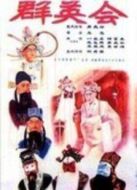 群英會(huì)京劇