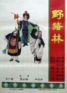 野豬林（京劇）