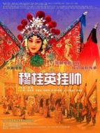 電影穆桂英掛帥海報(bào)