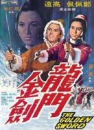 電影龍門金劍海報(bào)