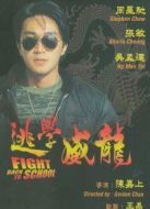 逃學(xué)威龍
