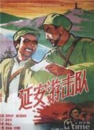 延安游擊隊(duì)（1961）