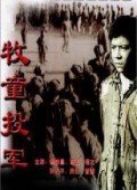 牧童投軍
