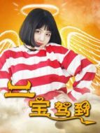 電影二寶駕到海報