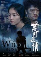 荒野迷情